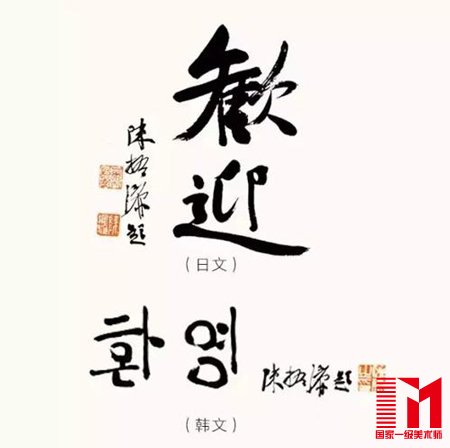 陈振濂作品