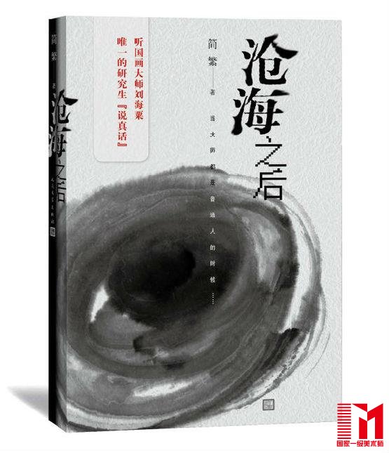 刘海粟弟子简繁谈美术圈恩怨