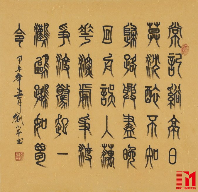 国家一级美术师-刘小平书法