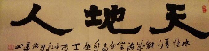 国家一级美术师-陈焕章书法