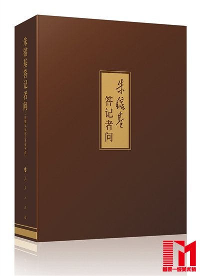 《朱镕基答记者问》精装本。