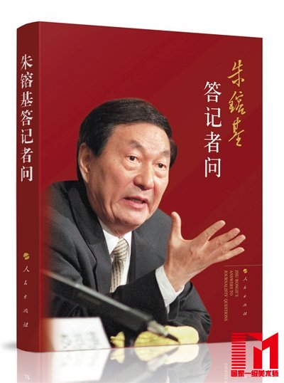 问世7年后,销量达150万册的《朱镕基答记者问》于近日推出精装光盘版。在原书的基础上,首次将朱镕基在5次总理记者会上的实况录像光盘结集出版。这本书首印10万册,今起将在全国发售。