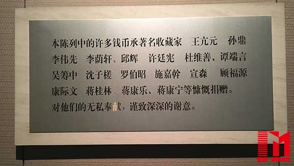 上海博物馆钱币陈列馆中向文物捐赠者表达谢意的铭牌