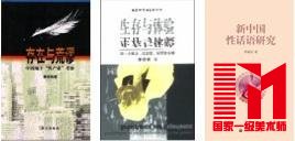 潘绥铭:《存在与荒谬:中国地下“性产业”考察》、《生存与体验:对一个地下“红灯区”的追踪考察》;李银河:《新中国性话语研究》。