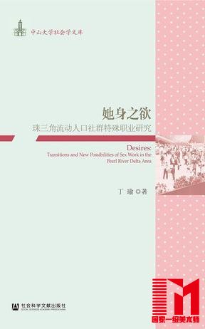 《她身之欲:珠三角流动人口社群特殊职业研究》,丁瑜,社会科学文献出版社。