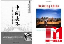 潘毅:《中国女工:新兴打工者主体的形成》;罗丽莎:《欲望中国:新自由主义、性与公共文化中实验》。