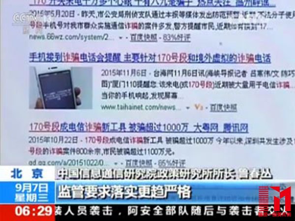 中国信息通信研究院政策研究所所长 鲁春丛:从长远看……170,171这个电信诈骗重灾区的现象有望缓解……一个是转售企业(虚拟运营商)度过了这个起步期,它自身也会加强这个规范的管理,另一方面呢,工信部实名制监管力度的加大,监管要求落实更具严格……这两种力量的作用下,我希望这个重灾区的现象,得到缓解,也希望这个转售企业,在自律规范发展的基础上呢,再进一步地努力,然后来扭转这个形象。