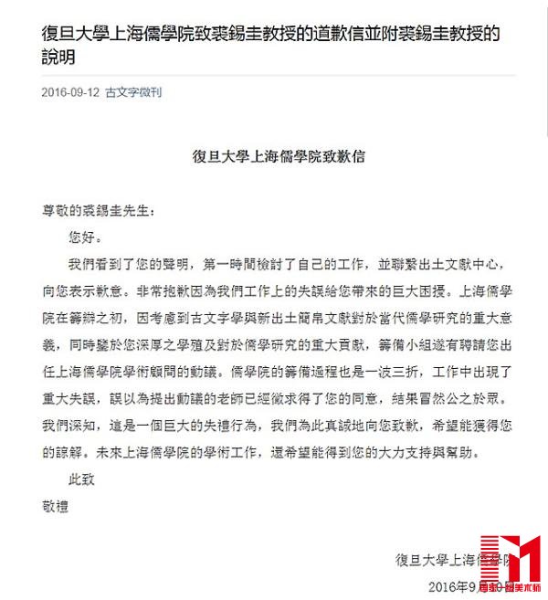 复旦大学上海儒学院致歉信
