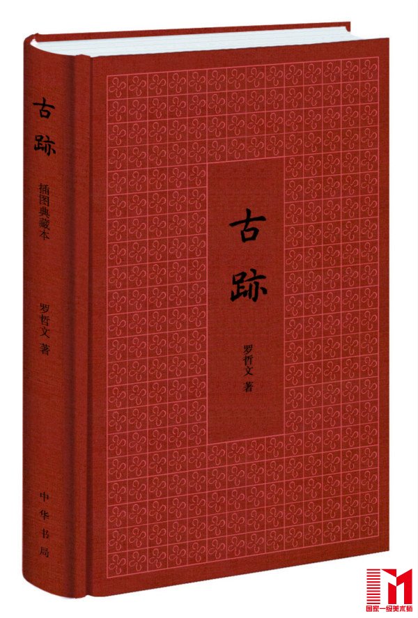 (本文选摘自《古迹》,中华书局,2016年7月。澎湃新闻经授权转载,小标题为编者所拟)