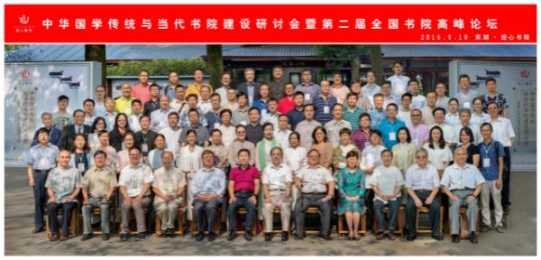 “中华国学传统与当代书院建设研讨会暨第二届全国书院高峰论坛”与会代表合影。