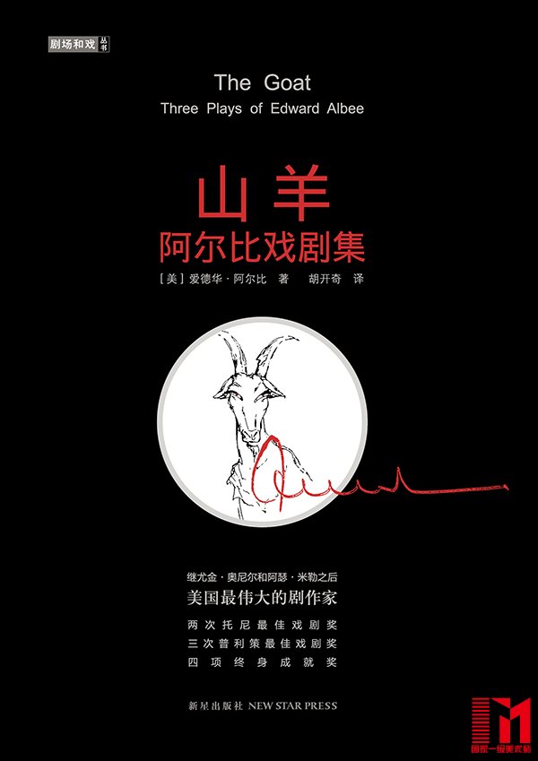 《山羊:阿尔比戏剧集》