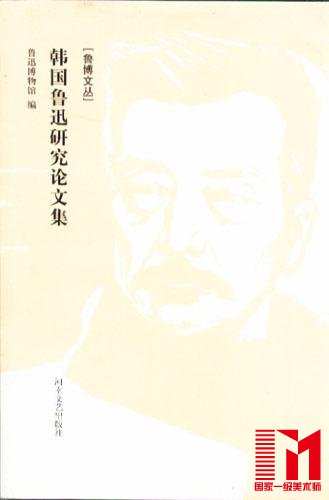 韩国正在成为研究鲁迅最多的国度,他们为何如此热情高涨?