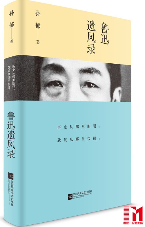 本文节选自孙郁,《鲁迅遗风录》,江苏凤凰文艺出版社,2016年9月。原标题为《韩国的鲁迅风》,现标题为编者所拟。