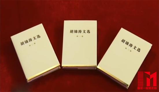 《胡锦涛文选》。