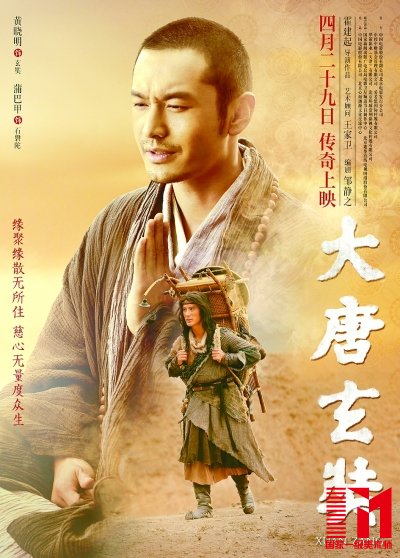 本届电影节参评影片《大唐玄奘》海报光明图片/视觉中国