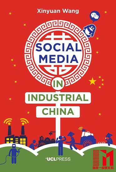 “Why We Post”研究成果之一,聚焦江浙某工业小镇上的社交媒体使用状况。
