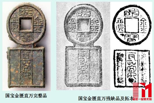 国宝金匮直万完整品、残缺品及拓本