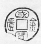《古泉汇》著录的国宝金匮残品摹本