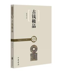 霍宏伟著《古钱极品》