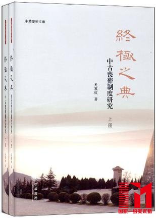 吴丽娱著:《终极之典——中古丧葬制度研究》