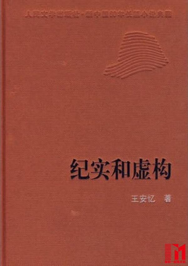 《纪实与虚构》