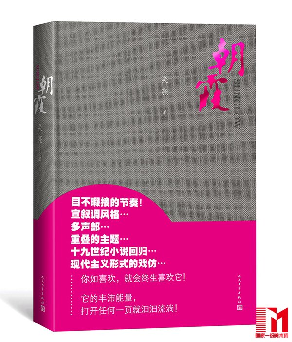 当问起如何定义《朝霞》的主题,吴亮说:“小说自己会为自己定义,‘文革’、成长、戏剧性的内容,还有母题研究中的逃亡主题、动物主题、自我教育主题,天光与少年 ,成年人的失落和少年的理想国等等,都可以是《朝霞》的主题。”