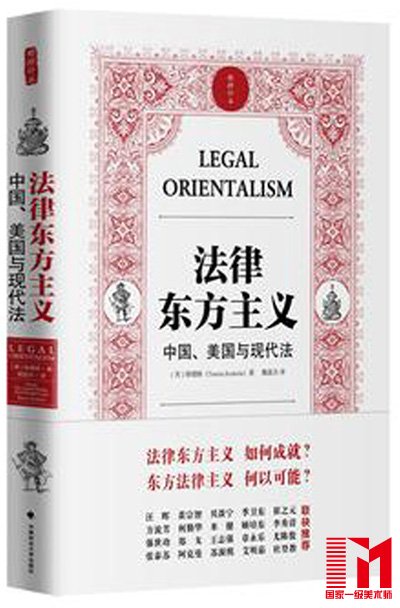 络德睦著:《法律东方主义:中国、美国与现代法》