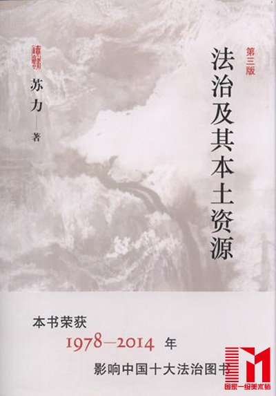 苏力著:《法治及其本土资源》