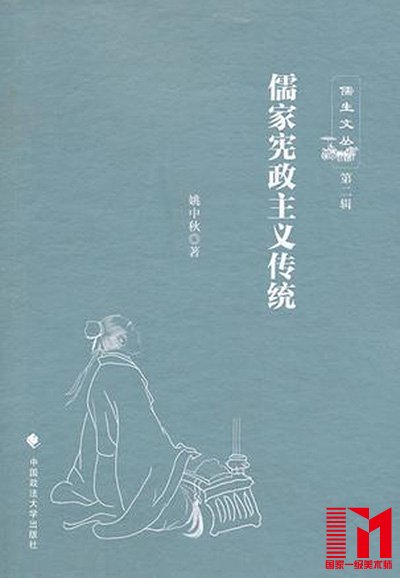 姚中秋著:《儒家宪政主义传统》