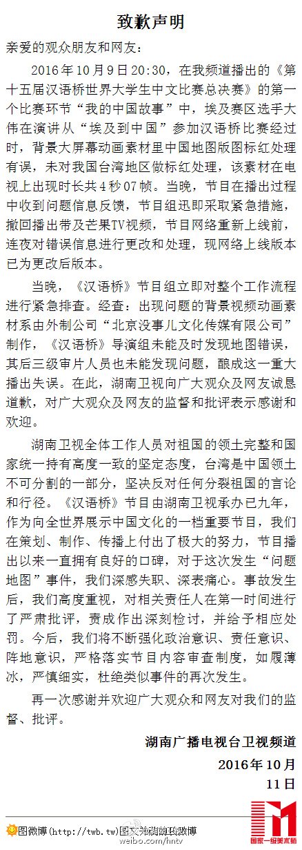 湖南卫视就“节目里中国地图无台湾”事件道歉(图)