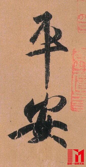 晋 王羲之《平安帖》中“平安”二字