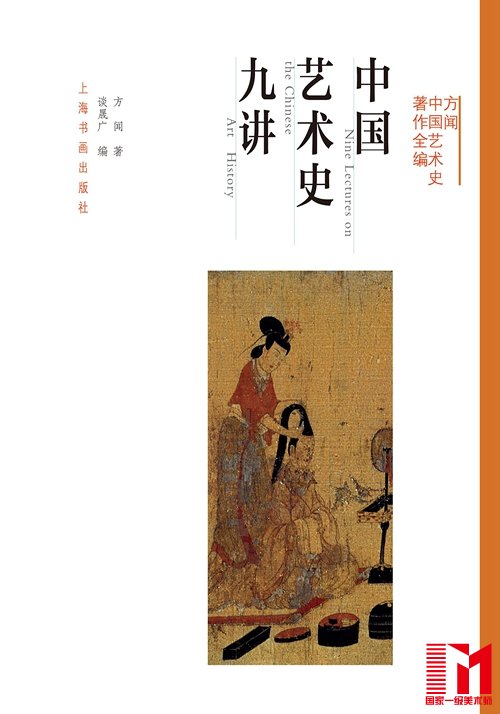 《中国艺术九讲》,方闻著,谈晟广编,上海书画出版社2016年8月。