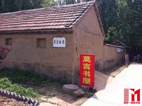 莫言旧居