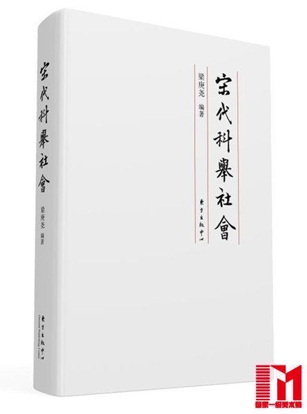 《宋代科举社会》粱庚尧著  东方出版中心  2017年1月