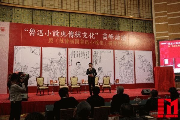 “鲁迅与传统文化”高峰论坛 暨《范曾插图鲁迅小说集》新书发布会