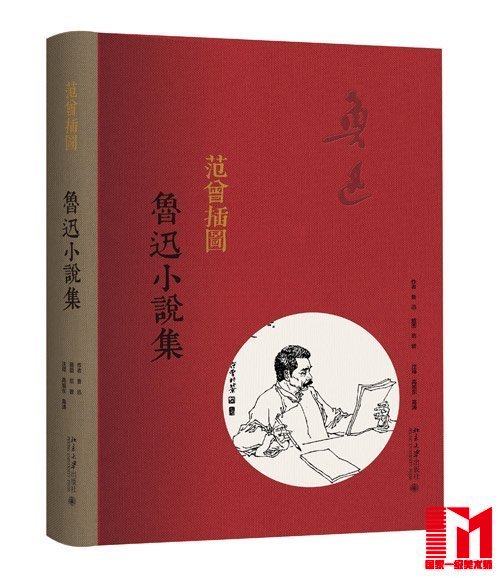 《范曾插图鲁迅小说集》（精装）