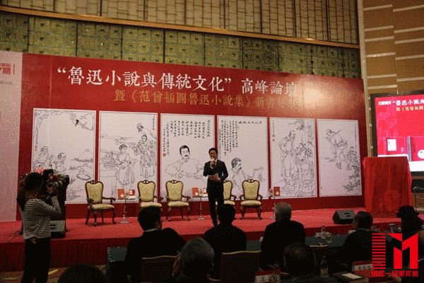 “鲁迅与传统文化”高峰论坛 暨《范曾插图鲁迅小说集》新书发布会