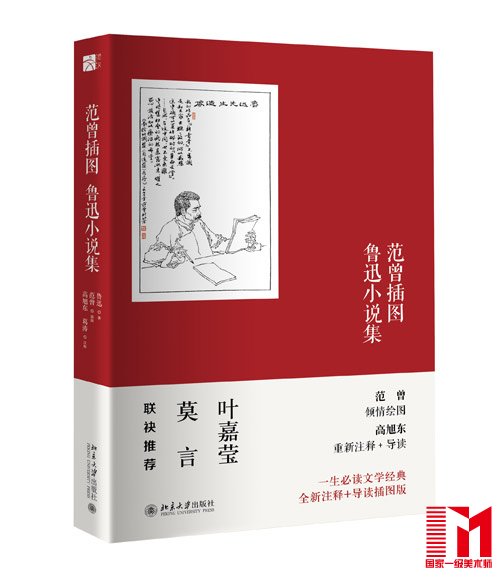 《范曾插图鲁迅小说集》（平装）