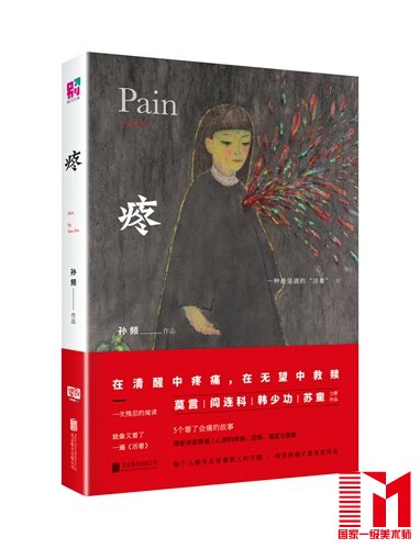 《疼》立体书封。联合读创供图。